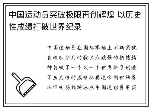 中国运动员突破极限再创辉煌 以历史性成绩打破世界纪录