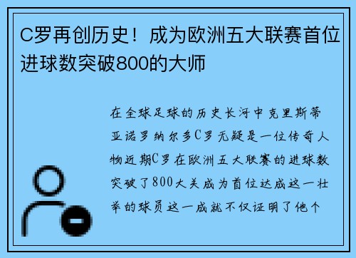 C罗再创历史！成为欧洲五大联赛首位进球数突破800的大师