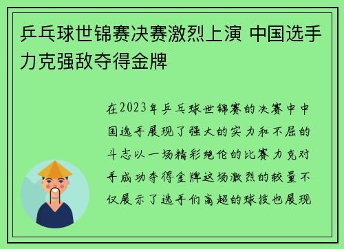 乒乓球世锦赛决赛激烈上演 中国选手力克强敌夺得金牌
