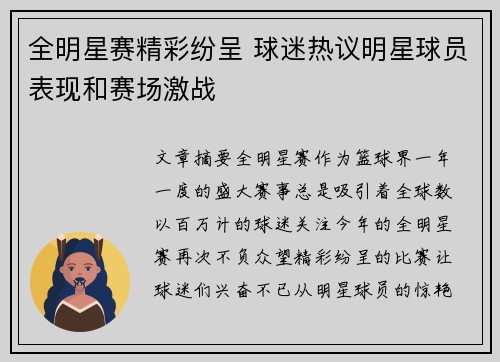 全明星赛精彩纷呈 球迷热议明星球员表现和赛场激战