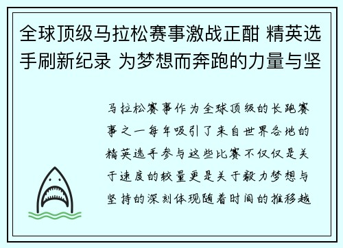 全球顶级马拉松赛事激战正酣 精英选手刷新纪录 为梦想而奔跑的力量与坚持