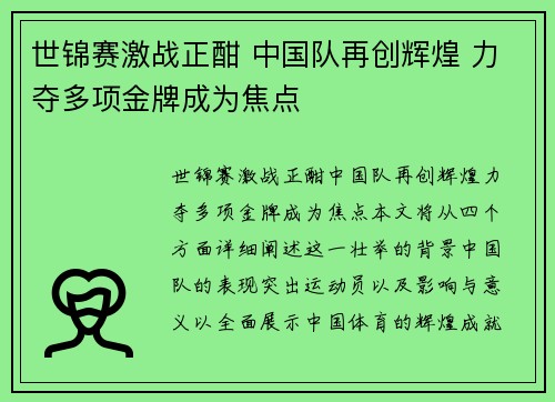 世锦赛激战正酣 中国队再创辉煌 力夺多项金牌成为焦点