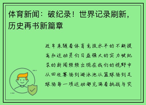 体育新闻:破纪录!世界记录刷新,历史再书新篇章