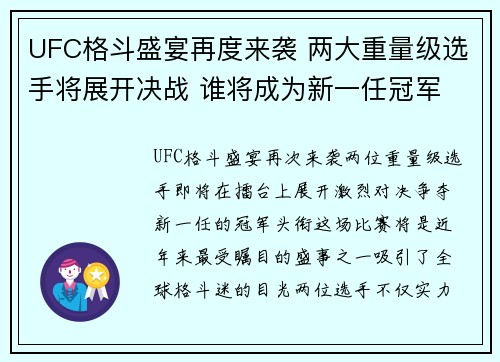 UFC格斗盛宴再度来袭 两大重量级选手将展开决战 谁将成为新一任冠军
