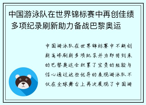 中国游泳队在世界锦标赛中再创佳绩 多项纪录刷新助力备战巴黎奥运