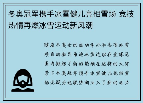 冬奥冠军携手冰雪健儿亮相雪场 竞技热情再燃冰雪运动新风潮
