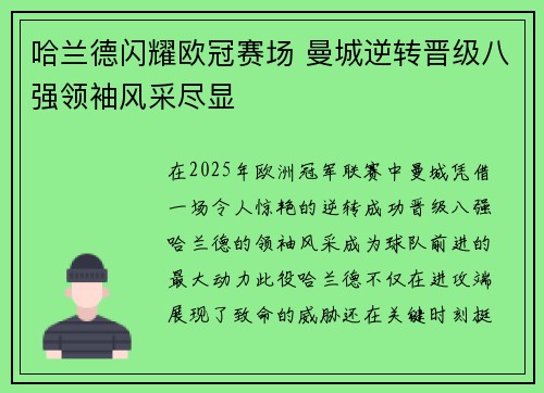 哈兰德闪耀欧冠赛场 曼城逆转晋级八强领袖风采尽显