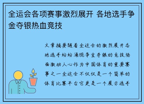 全运会各项赛事激烈展开 各地选手争金夺银热血竞技