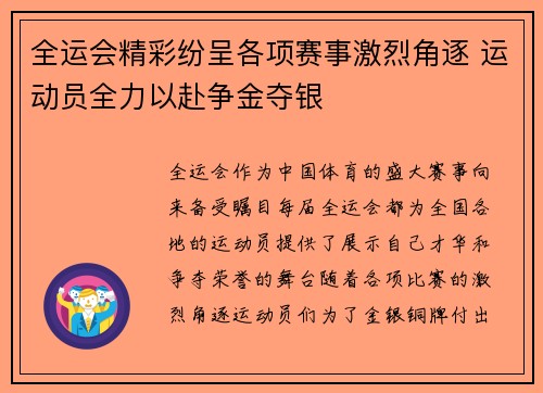 全运会精彩纷呈各项赛事激烈角逐 运动员全力以赴争金夺银