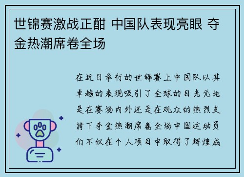 世锦赛激战正酣 中国队表现亮眼 夺金热潮席卷全场