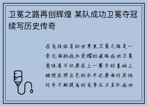 卫冕之路再创辉煌 某队成功卫冕夺冠续写历史传奇
