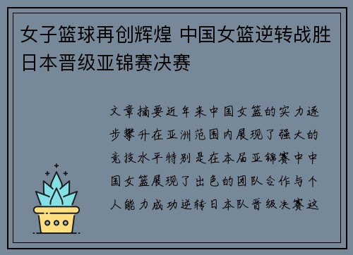 女子篮球再创辉煌 中国女篮逆转战胜日本晋级亚锦赛决赛