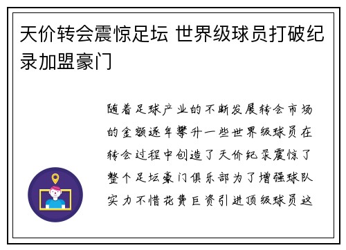天价转会震惊足坛 世界级球员打破纪录加盟豪门