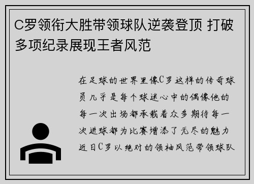 C罗领衔大胜带领球队逆袭登顶 打破多项纪录展现王者风范