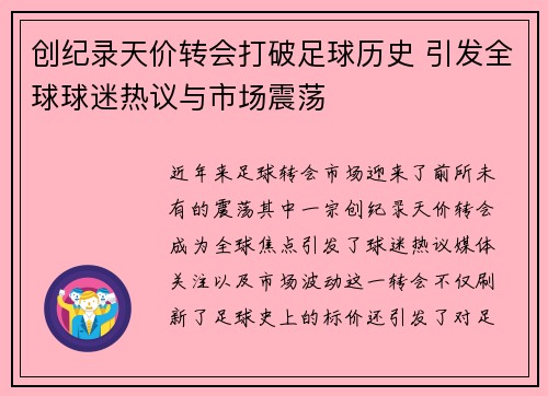 创纪录天价转会打破足球历史 引发全球球迷热议与市场震荡