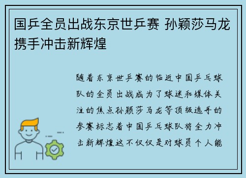 国乒全员出战东京世乒赛 孙颖莎马龙携手冲击新辉煌