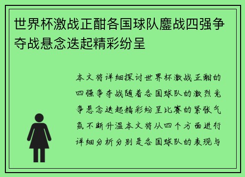 世界杯激战正酣各国球队鏖战四强争夺战悬念迭起精彩纷呈