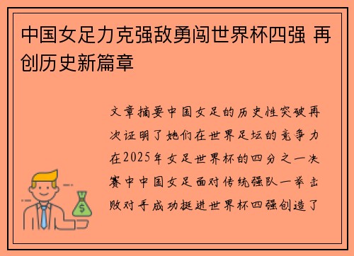 中国女足力克强敌勇闯世界杯四强 再创历史新篇章