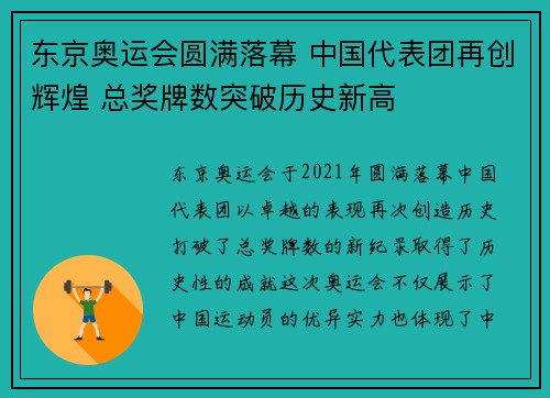 东京奥运会圆满落幕 中国代表团再创辉煌 总奖牌数突破历史新高