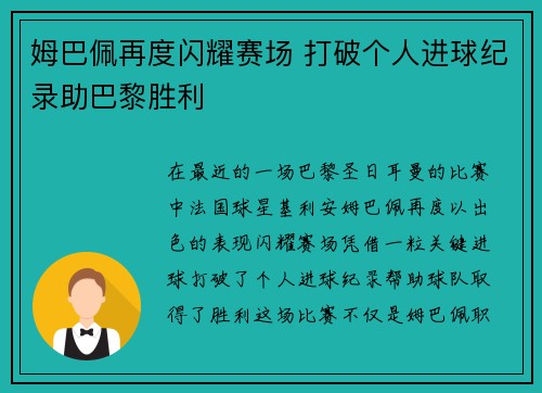 姆巴佩再度闪耀赛场 打破个人进球纪录助巴黎胜利
