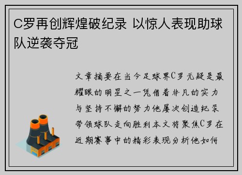 C罗再创辉煌破纪录 以惊人表现助球队逆袭夺冠