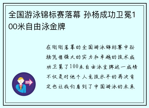 全国游泳锦标赛落幕 孙杨成功卫冕100米自由泳金牌