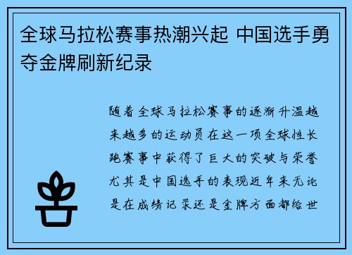 全球马拉松赛事热潮兴起 中国选手勇夺金牌刷新纪录