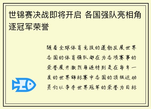 世锦赛决战即将开启 各国强队亮相角逐冠军荣誉