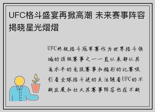 UFC格斗盛宴再掀高潮 未来赛事阵容揭晓星光熠熠
