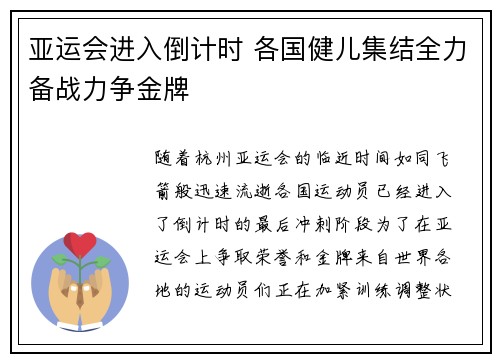 亚运会进入倒计时 各国健儿集结全力备战力争金牌