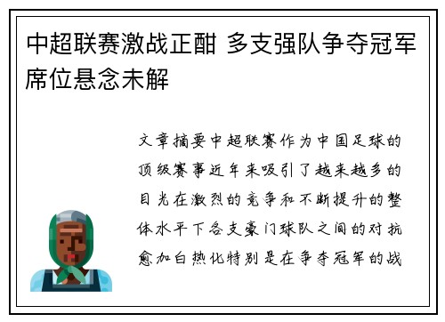 中超联赛激战正酣 多支强队争夺冠军席位悬念未解