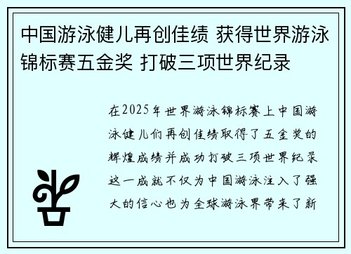 中国游泳健儿再创佳绩 获得世界游泳锦标赛五金奖 打破三项世界纪录