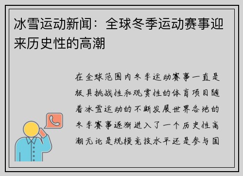 冰雪运动新闻:全球冬季运动赛事迎来历史性的高潮