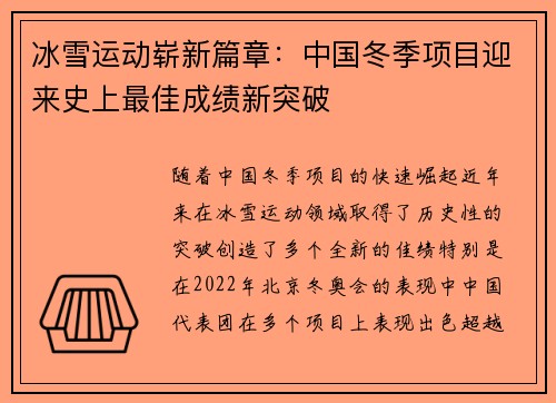 冰雪运动崭新篇章：中国冬季项目迎来史上最佳成绩新突破