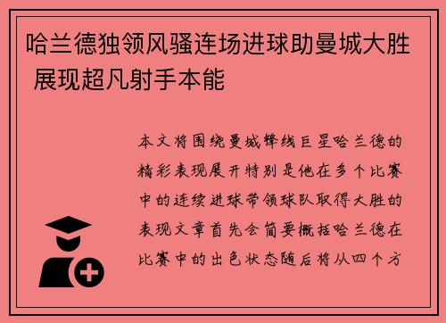 哈兰德独领风骚连场进球助曼城大胜 展现超凡射手本能