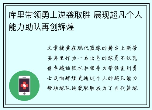库里带领勇士逆袭取胜 展现超凡个人能力助队再创辉煌