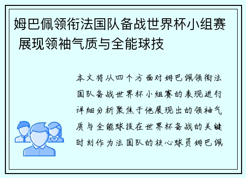 姆巴佩领衔法国队备战世界杯小组赛 展现领袖气质与全能球技