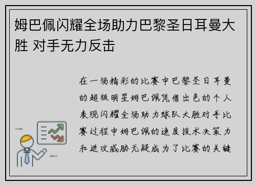 姆巴佩闪耀全场助力巴黎圣日耳曼大胜 对手无力反击