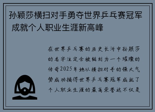孙颖莎横扫对手勇夺世界乒乓赛冠军 成就个人职业生涯新高峰