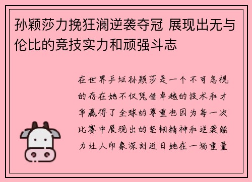 孙颖莎力挽狂澜逆袭夺冠 展现出无与伦比的竞技实力和顽强斗志