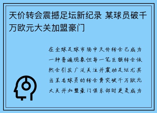 天价转会震撼足坛新纪录 某球员破千万欧元大关加盟豪门