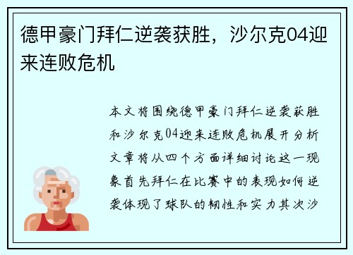 德甲豪门拜仁逆袭获胜，沙尔克04迎来连败危机