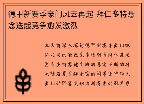 德甲新赛季豪门风云再起 拜仁多特悬念迭起竞争愈发激烈
