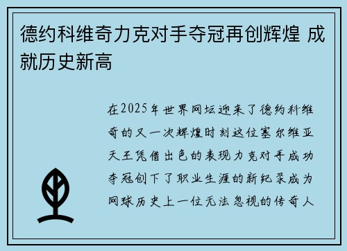 德约科维奇力克对手夺冠再创辉煌 成就历史新高