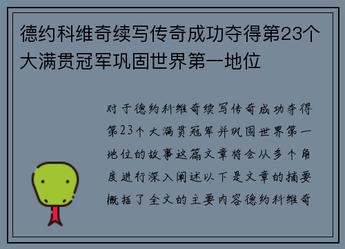 德约科维奇续写传奇成功夺得第23个大满贯冠军巩固世界第一地位
