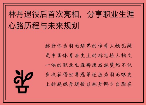 林丹退役后首次亮相,分享职业生涯心路历程与未来规划