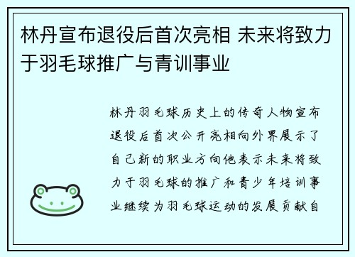林丹宣布退役后首次亮相 未来将致力于羽毛球推广与青训事业