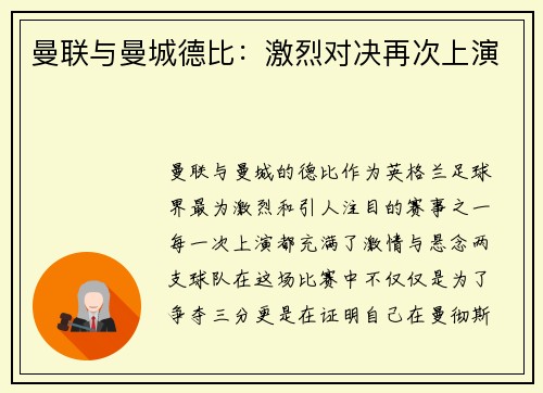 曼联与曼城德比:激烈对决再次上演