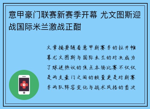 意甲豪门联赛新赛季开幕 尤文图斯迎战国际米兰激战正酣