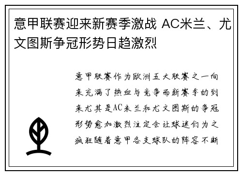 意甲联赛迎来新赛季激战 AC米兰、尤文图斯争冠形势日趋激烈